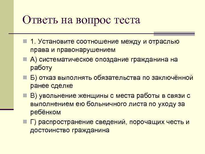 Ответь на вопрос теста n 1. Установите соотношение между и отраслью права и правонарушением