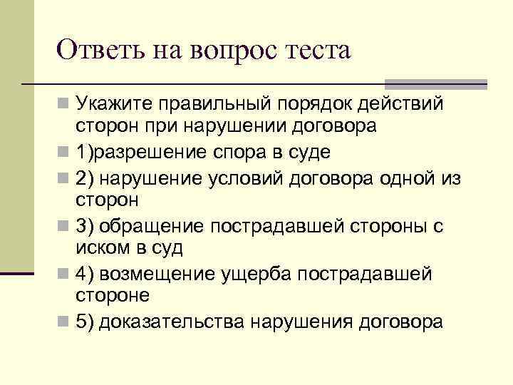 Ответь на вопрос теста n Укажите правильный порядок действий  сторон при нарушении договора