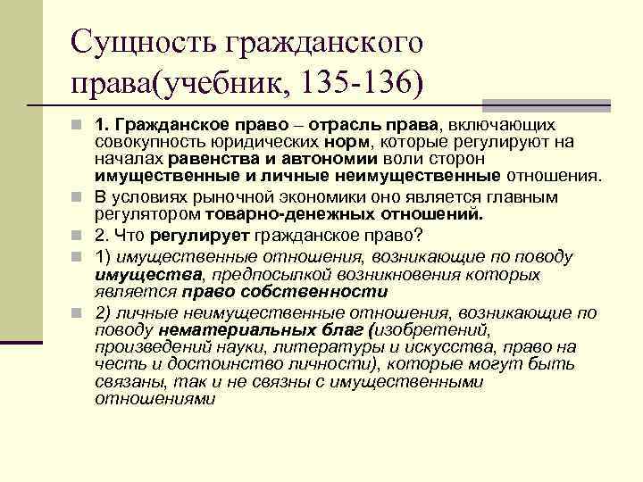Сущность гражданского права(учебник, 135 -136) n 1. Гражданское право – отрасль права, включающих совокупность