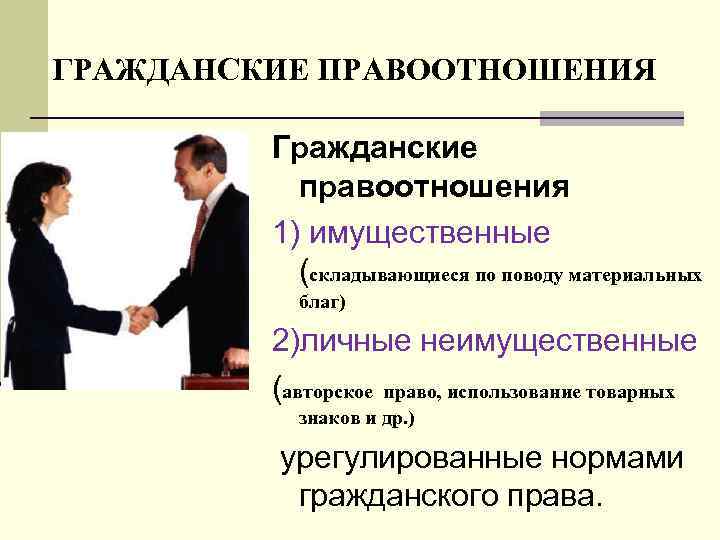 ГРАЖДАНСКИЕ ПРАВООТНОШЕНИЯ  Гражданские  правоотношения   1) имущественные  (складывающиеся по поводу