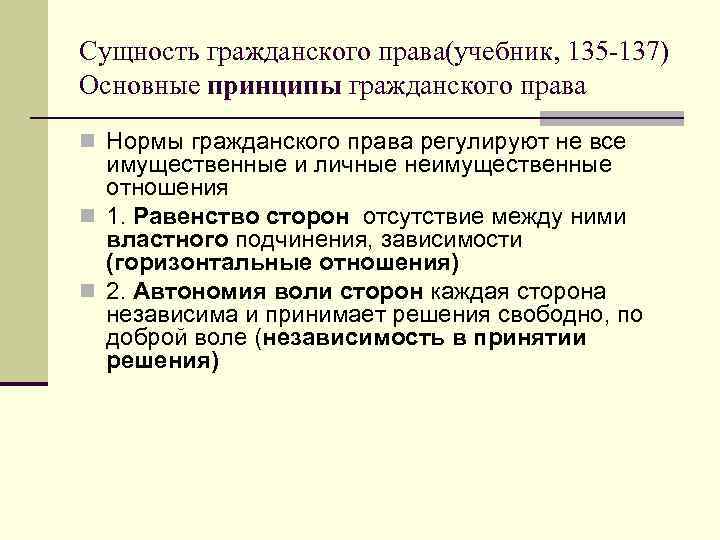 Сущность гражданского права(учебник, 135 -137) Основные принципы гражданского права n Нормы гражданского права регулируют