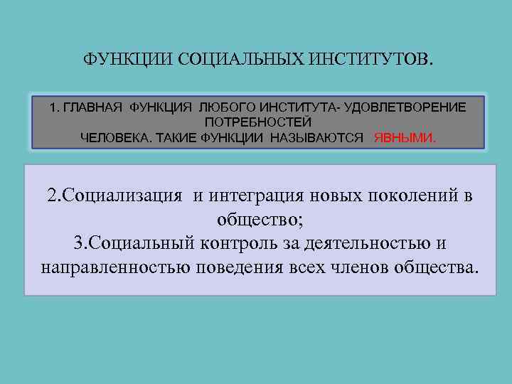 ФУНКЦИИ СОЦИАЛЬНЫХ ИНСТИТУТОВ. 1. ГЛАВНАЯ ФУНКЦИЯ ЛЮБОГО ИНСТИТУТА- УДОВЛЕТВОРЕНИЕ ФУНКЦИИ СОЦИАЛЬНЫХ ИНСТИТУТОВ. 1. ГЛАВНАЯ ФУНКЦИЯ ЛЮБОГО ИНСТИТУТА- УДОВЛЕТВОРЕНИЕ