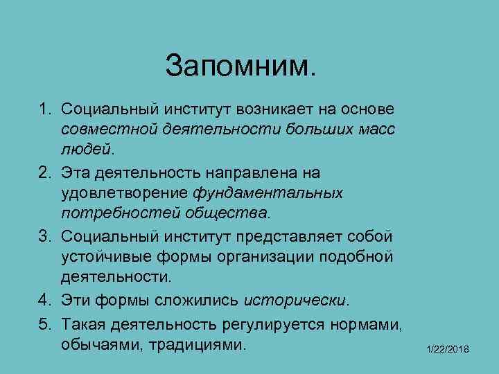 Запомним. 1. Социальный институт возникает на основе совместной деятельности больших Запомним. 1. Социальный институт возникает на основе совместной деятельности больших
