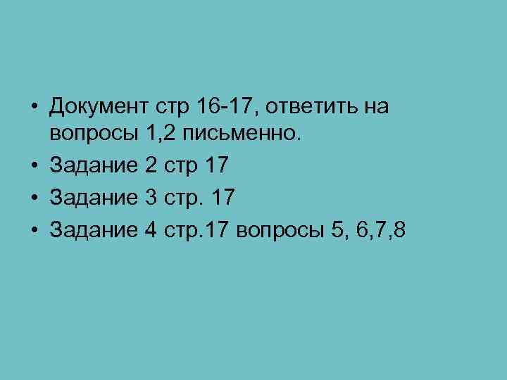 • Документ стр 16 -17, ответить на вопросы 1, 2 письменно. • Документ стр 16 -17, ответить на вопросы 1, 2 письменно.
