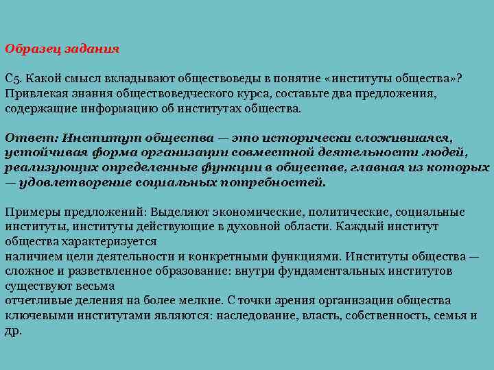 Образец задания С 5. Какой смысл вкладывают обществоведы в понятие «институты общества» ? Привлекая Образец задания С 5. Какой смысл вкладывают обществоведы в понятие «институты общества» ? Привлекая