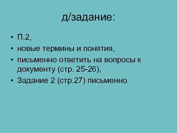 д/задание: • П. 2, • новые термины и понятия, д/задание: • П. 2, • новые термины и понятия,