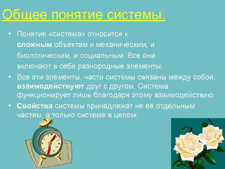 Общее понятие системы. • Понятие «система» относится к сложным объектам и механическим, Общее понятие системы. • Понятие «система» относится к сложным объектам и механическим,