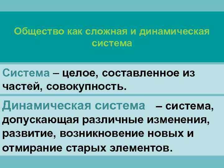 Общество как сложная и динамическая система Система – целое, Общество как сложная и динамическая система Система – целое,