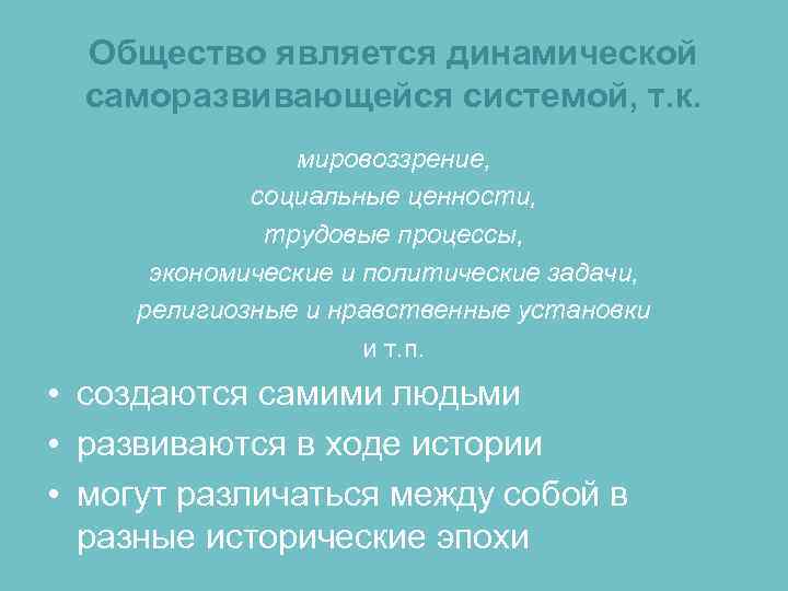 Общество является динамической саморазвивающейся системой, т. к. мировоззрение, Общество является динамической саморазвивающейся системой, т. к. мировоззрение,