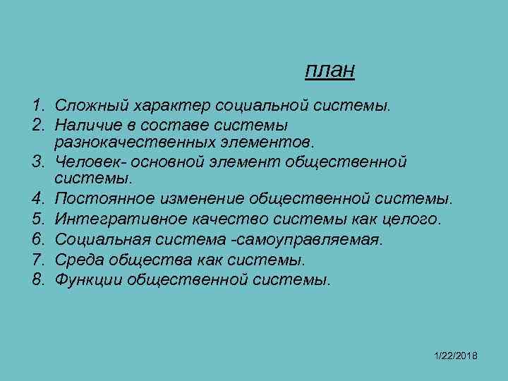 план 1. Сложный характер социальной системы. 2. Наличие в план 1. Сложный характер социальной системы. 2. Наличие в