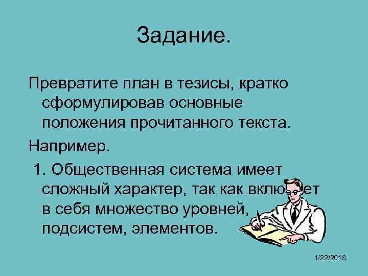 Задание. Превратите план в тезисы, кратко сформулировав основные положения прочитанного текста. Задание. Превратите план в тезисы, кратко сформулировав основные положения прочитанного текста.