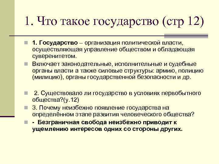 1. Что такое государство (стр 12) n 1. Государство – организация политической власти, осуществляющая