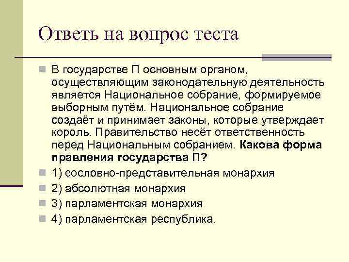 Ответь на вопрос теста n В государстве П основным органом,  осуществляющим законодательную деятельность