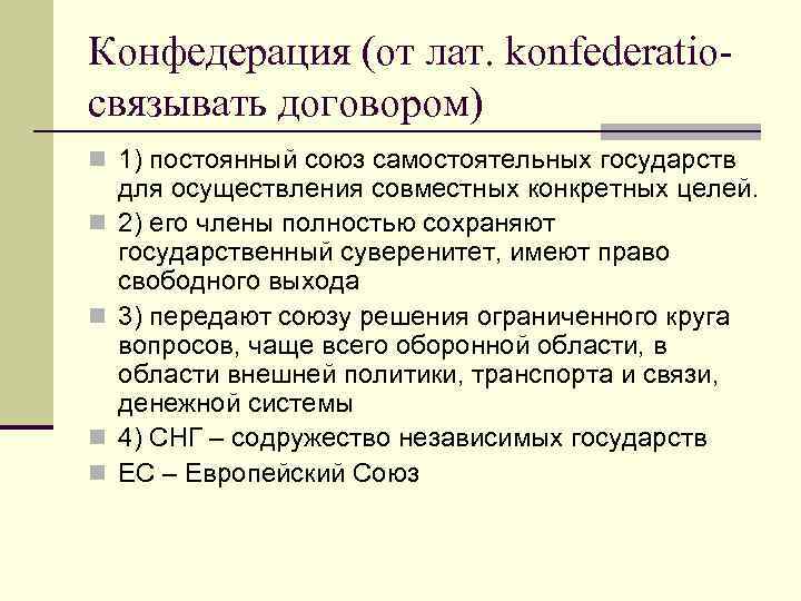 Конфедерация (от лат. konfederatio- связывать договором) n 1) постоянный союз самостоятельных государств для осуществления
