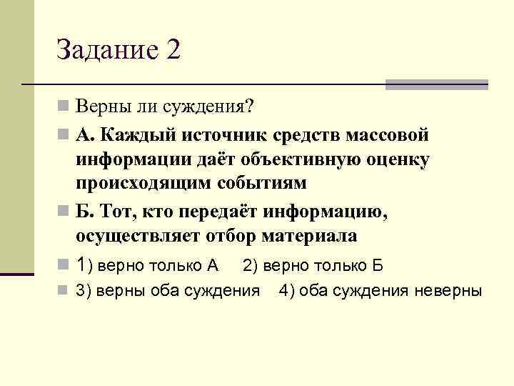 Задание 2 n Верны ли суждения? n А. Каждый источник средств массовой  информации