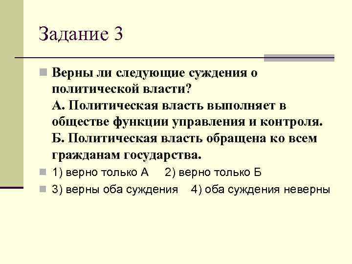 Верны ли следующие о политической власти. Верны ли суждения о политической власти. Политическая власть обращена ко всем гражданам государства.. Верны ли следующие суждения о политической власти. Верны ли суждения о политической власти политическая власть.