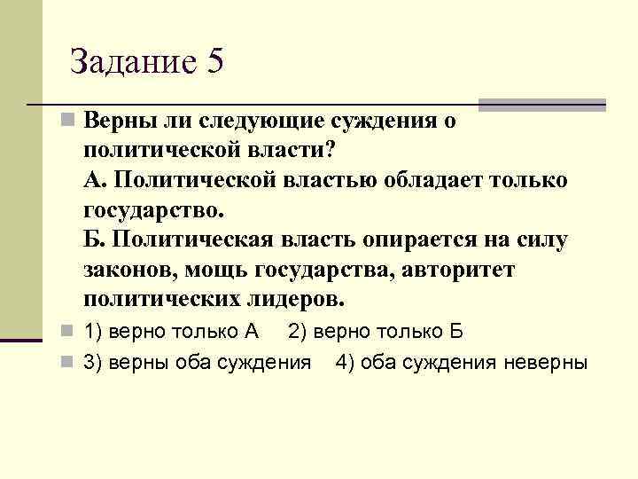  Задание 5 n Верны ли следующие суждения о  политической власти? А. Политической