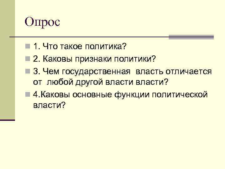 Опрос n 1. Что такое политика? n 2. Каковы признаки политики?  n 3.