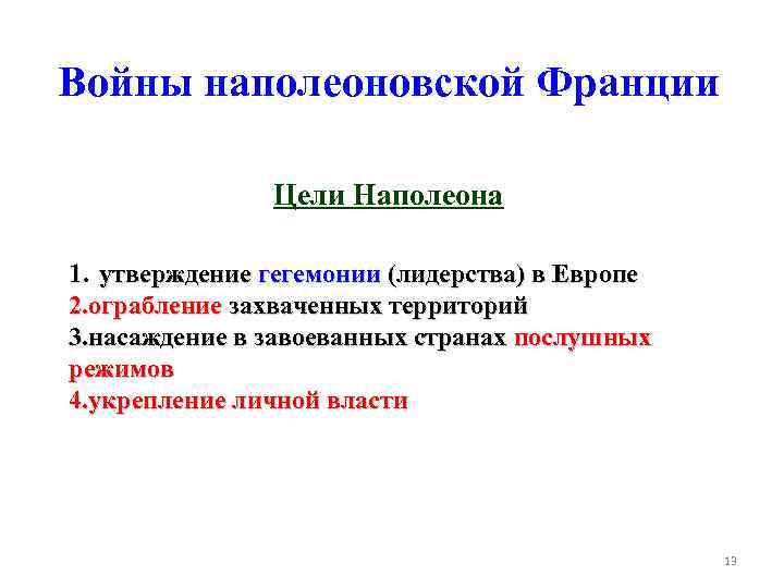 Войны наполеоновской Франции   Цели Наполеона 1. утверждение гегемонии (лидерства) в Европе 2.