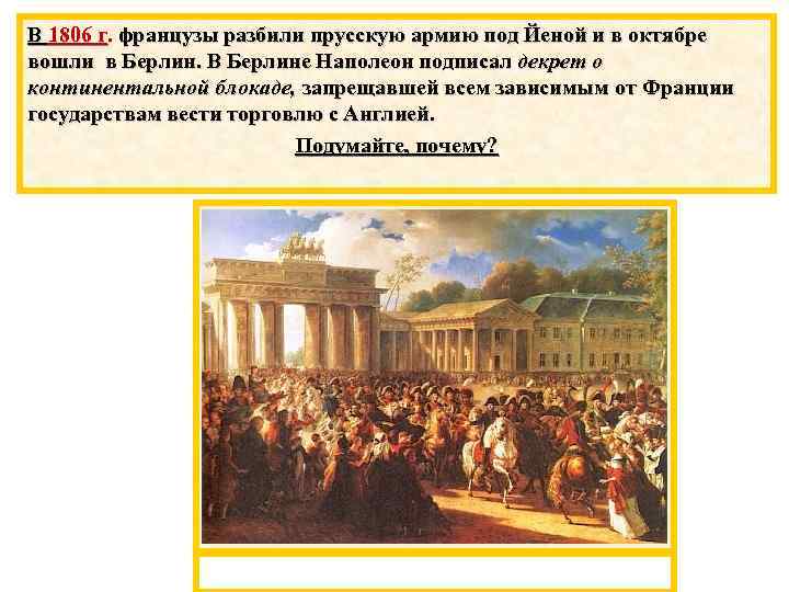 В 1806 г. французы разбили прусскую армию под Йеной и в октябре вошли в