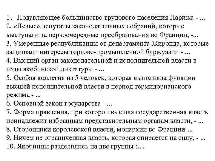 1. Подавляющее большинство трудового населения Парижа -. . . 2.  «Левые» депутаты законодательных