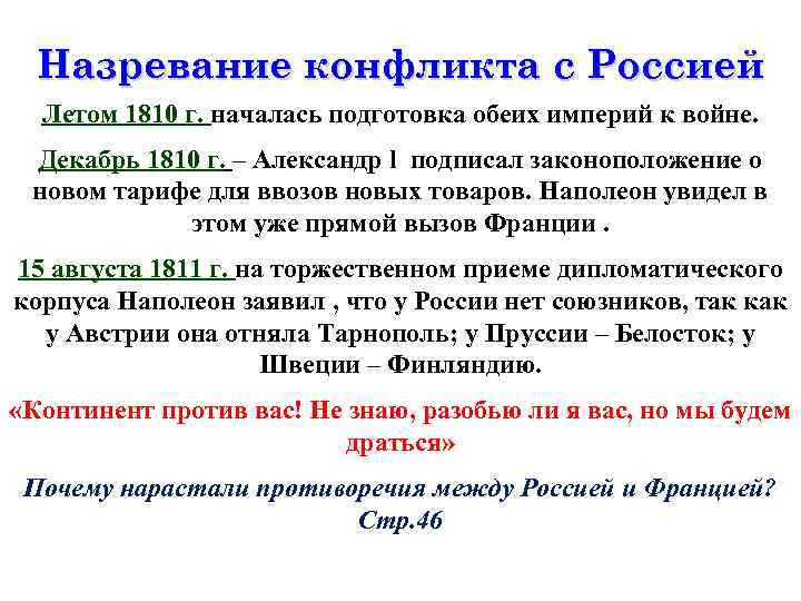  Назревание конфликта с Россией  Летом 1810 г. началась подготовка обеих империй к