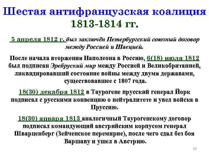 Шестая антифранцузская коалиция  1813 -1814 гг.  5 апреля 1812 г. был заключён