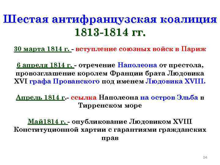 Шестая антифранцузская коалиция  1813 -1814 гг.  30 марта 1814 г. - вступление