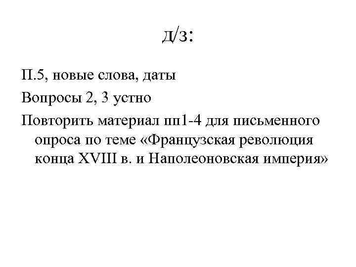    д/з: П. 5, новые слова, даты Вопросы 2, 3 устно Повторить