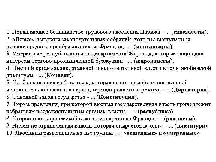 1. Подавляющее большинство трудового населения Парижа -. . . (санкюлоты).    
