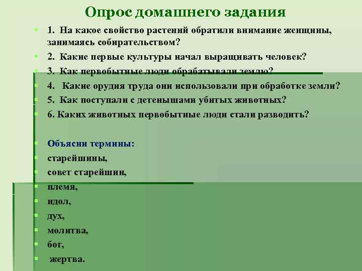 Опрос домашнего задания § 1. На какое свойство растений обратили внимание женщины, занимаясь собирательством?