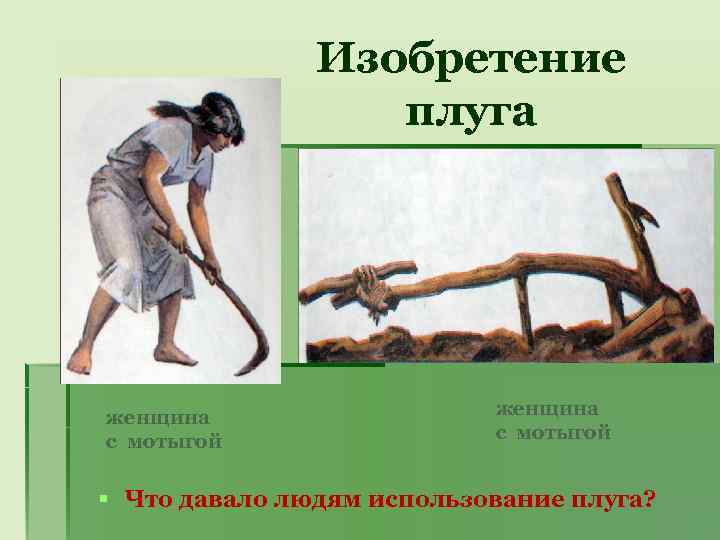 Изобретение плуга женщина с мотыгой § Что давало людям использование плуга? 