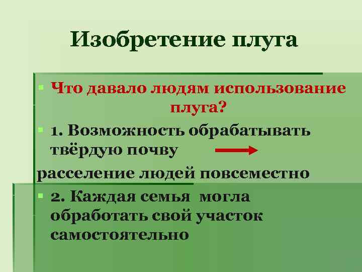Изобретение плуга § Что давало людям использование плуга? § 1. Возможность обрабатывать твёрдую почву