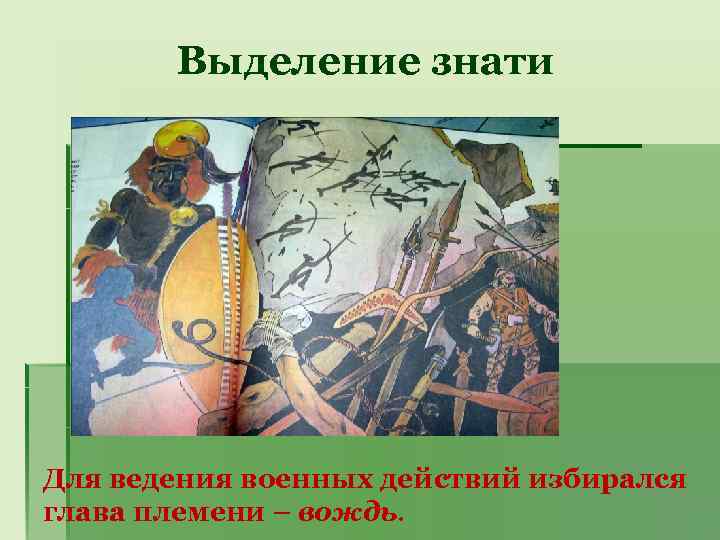 Выделение знати Для ведения военных действий избирался глава племени – вождь. 