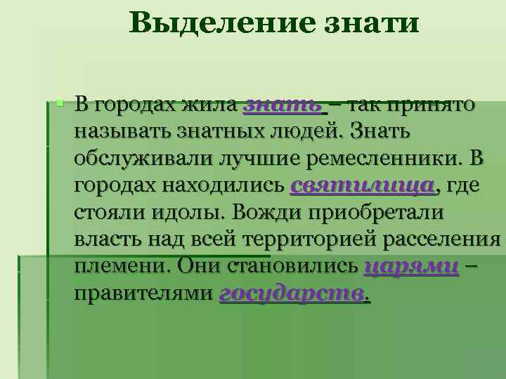 Выделение знати § В городах жила знать – так принято называть знатных людей. Знать