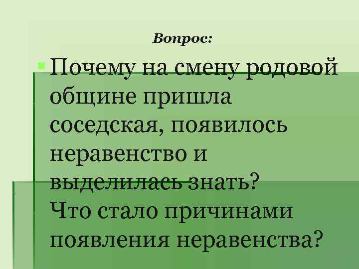 Вопрос: § Почему на смену родовой общине пришла соседская, появилось неравенство и выделилась знать?