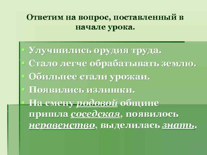 Ответим на вопрос, поставленный в начале урока. § § § Улучшились орудия труда. Стало
