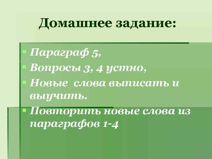 Домашнее задание: § Параграф 5, § Вопросы 3, 4 устно, § Новые слова выписать