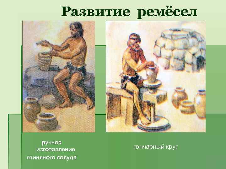 Развитие ремёсел ручное изготовление глиняного сосуда гончарный круг 