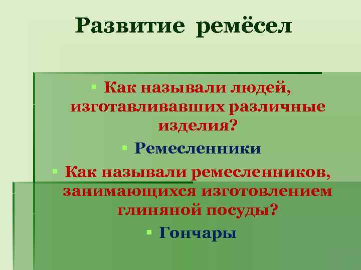Развитие ремёсел § Как называли людей, изготавливавших различные изделия? § Ремесленники § Как называли