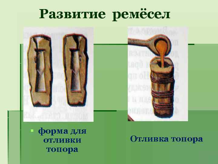 Развитие ремёсел § форма для отливки топора Отливка топора 