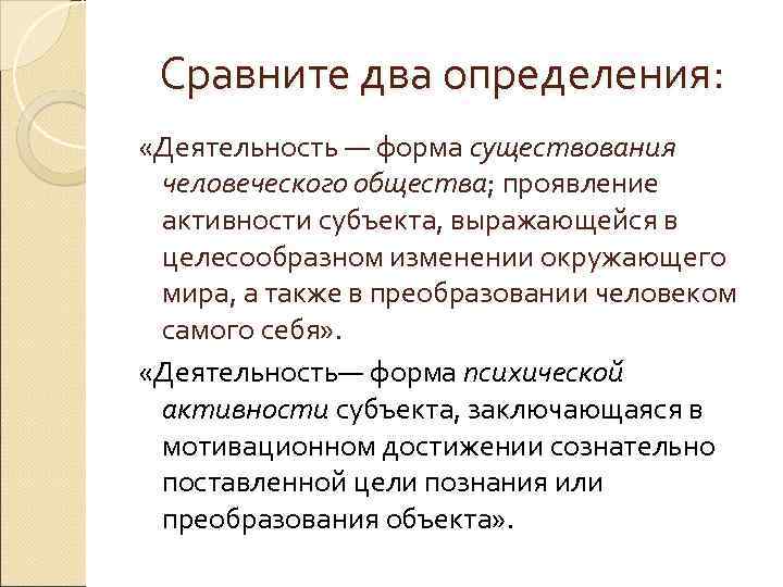   Сравните два определения:  «Деятельность — форма существования человеческого общества; проявление 