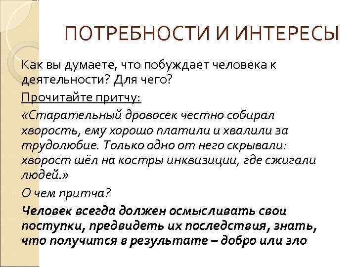  ПОТРЕБНОСТИ И ИНТЕРЕСЫ Как вы думаете, что побуждает человека к деятельности? Для чего?