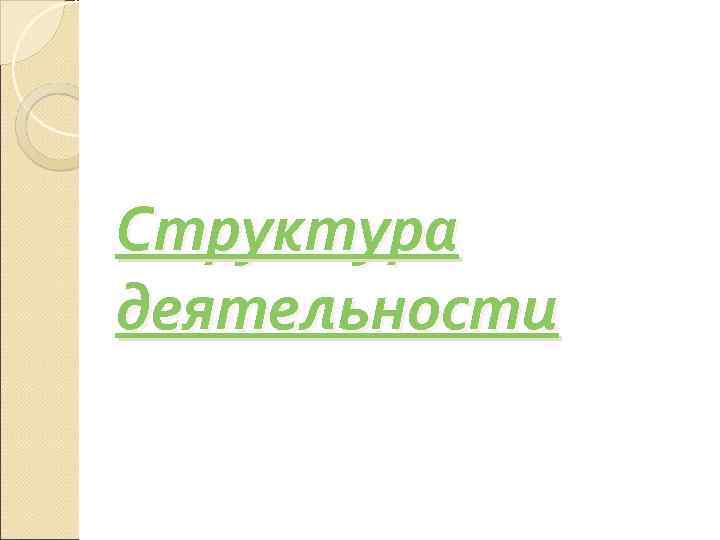 Структура деятельности 
