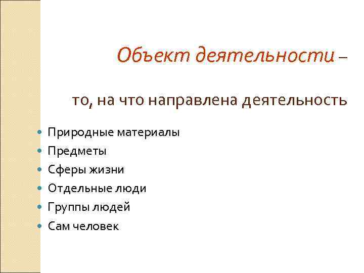    Объект деятельности –   то, на что направлена деятельность Природные