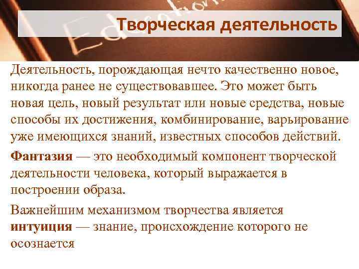     Творческая деятельность Деятельность, порождающая нечто качественно новое,  никогда ранее