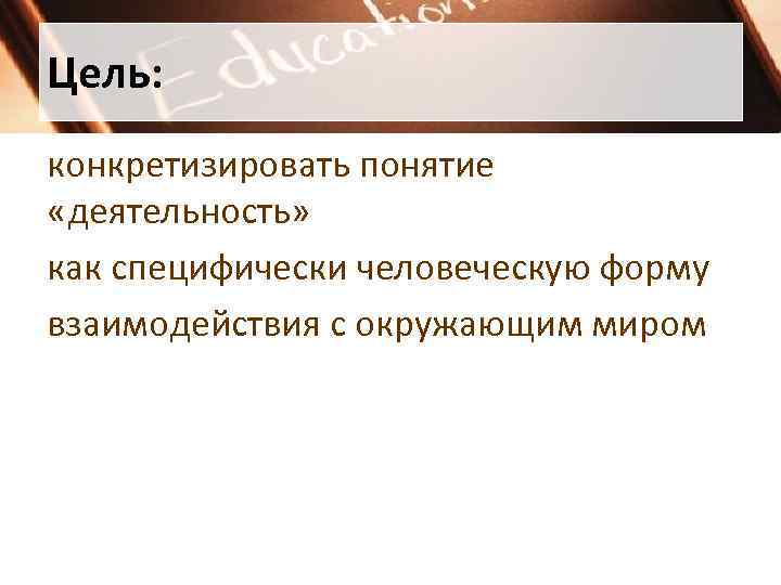 Специфически человеческая форма активности обусловленная наличием сознания