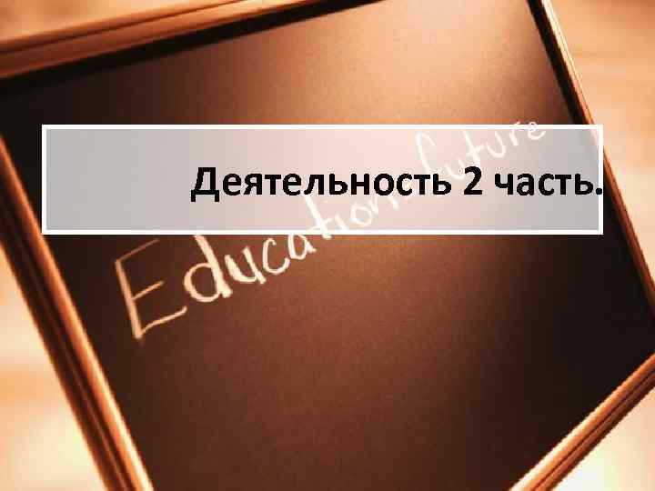 Деятельность 2 часть. 