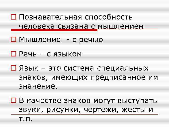 o Познавательная способность  человека связана с мышлением o Мышление - с речью o