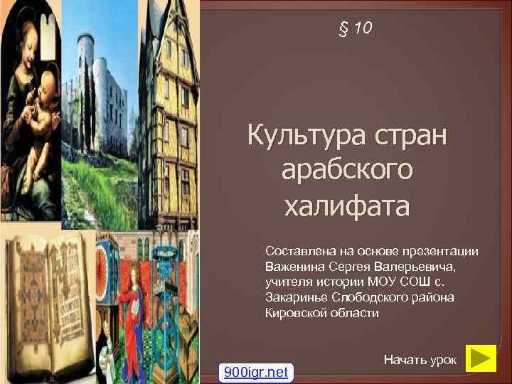     § 10  Культура стран арабского халифата  Составлена на